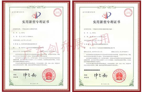 振動試驗台(tái)動圈保護機(jī)構專利與功率放大(dà)器波形修正電路(lù)專利證書